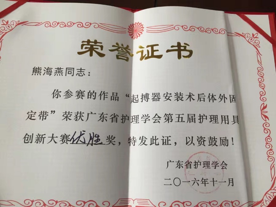 2016《起搏器安装术后体外固定带》省护理用具创新优胜奖.jpg