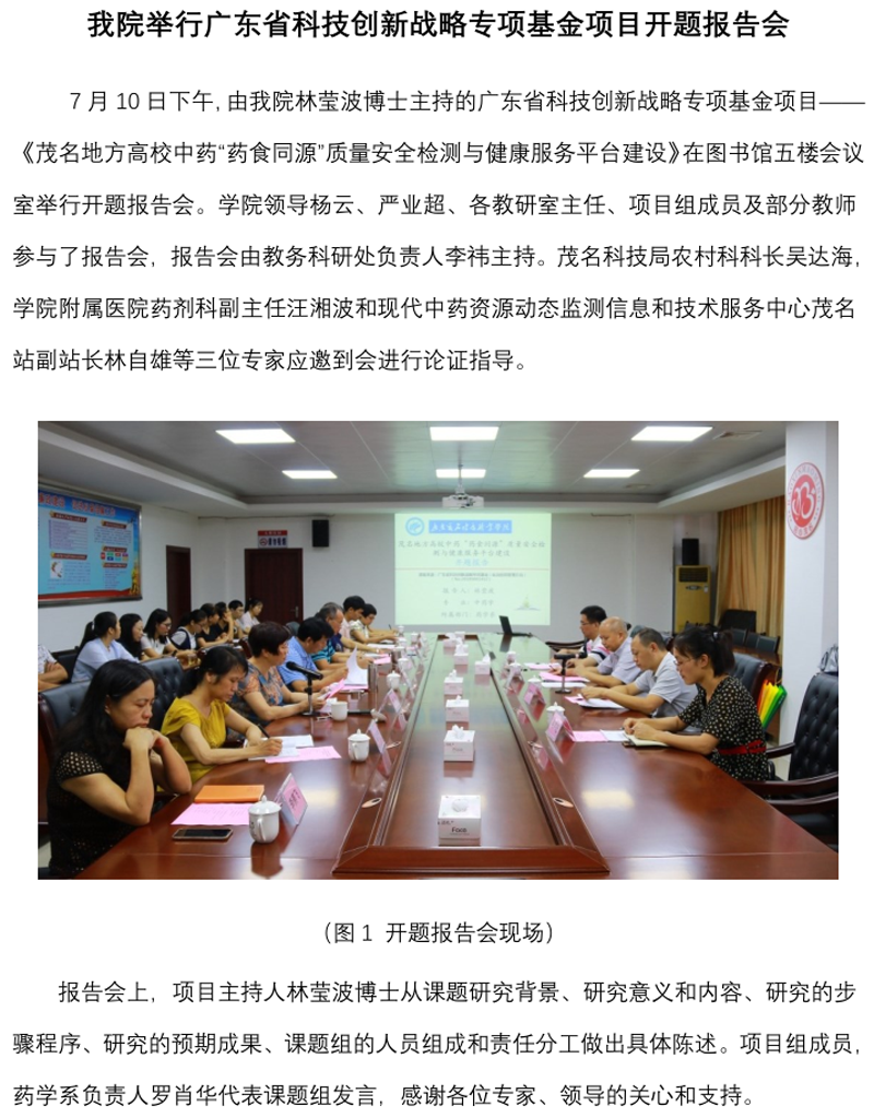 图1 20190710-我院举行广东省科技创新战略专项基金项目开题报告会.png