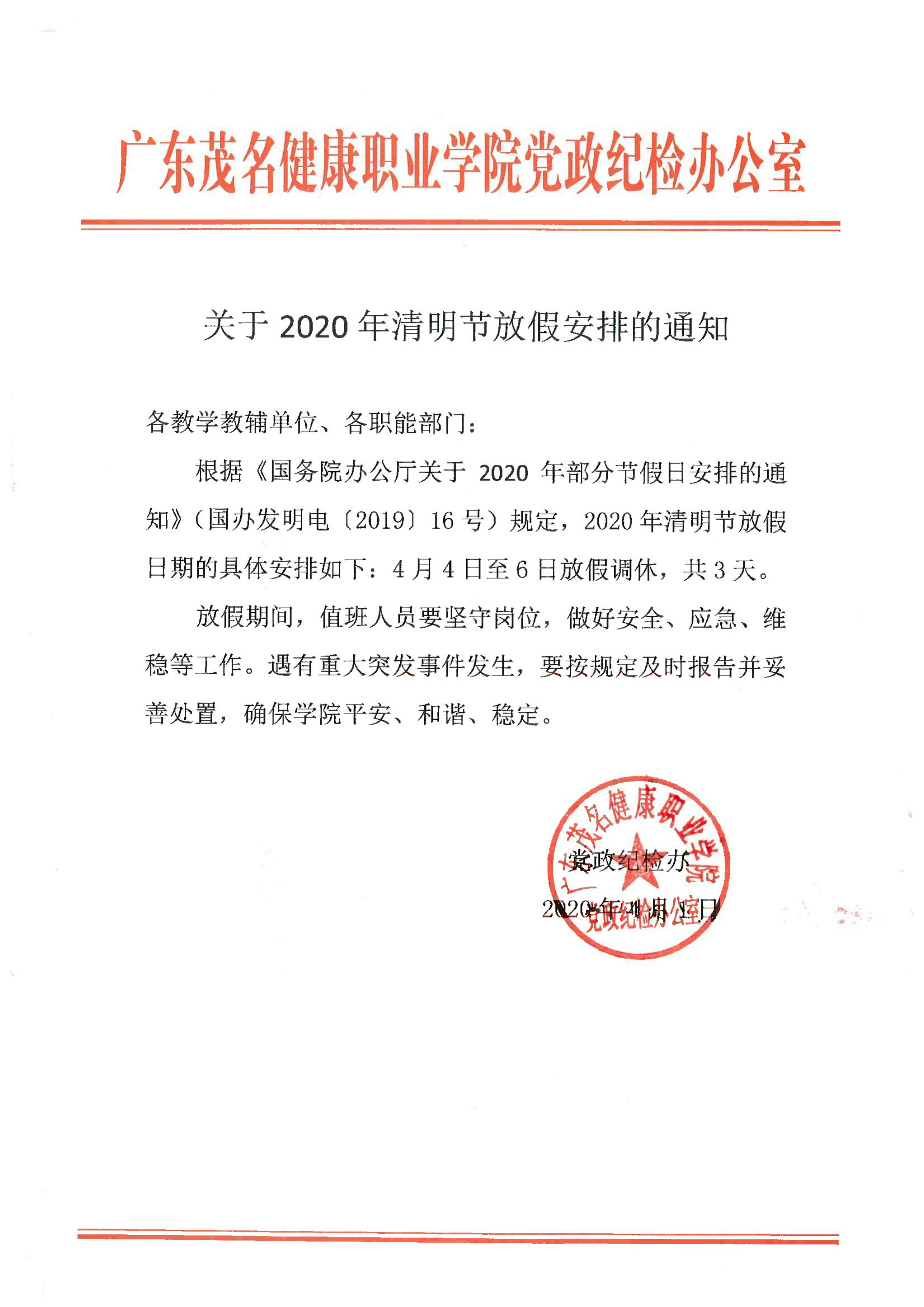 关于2020年清明节放假安排的通知_00.png