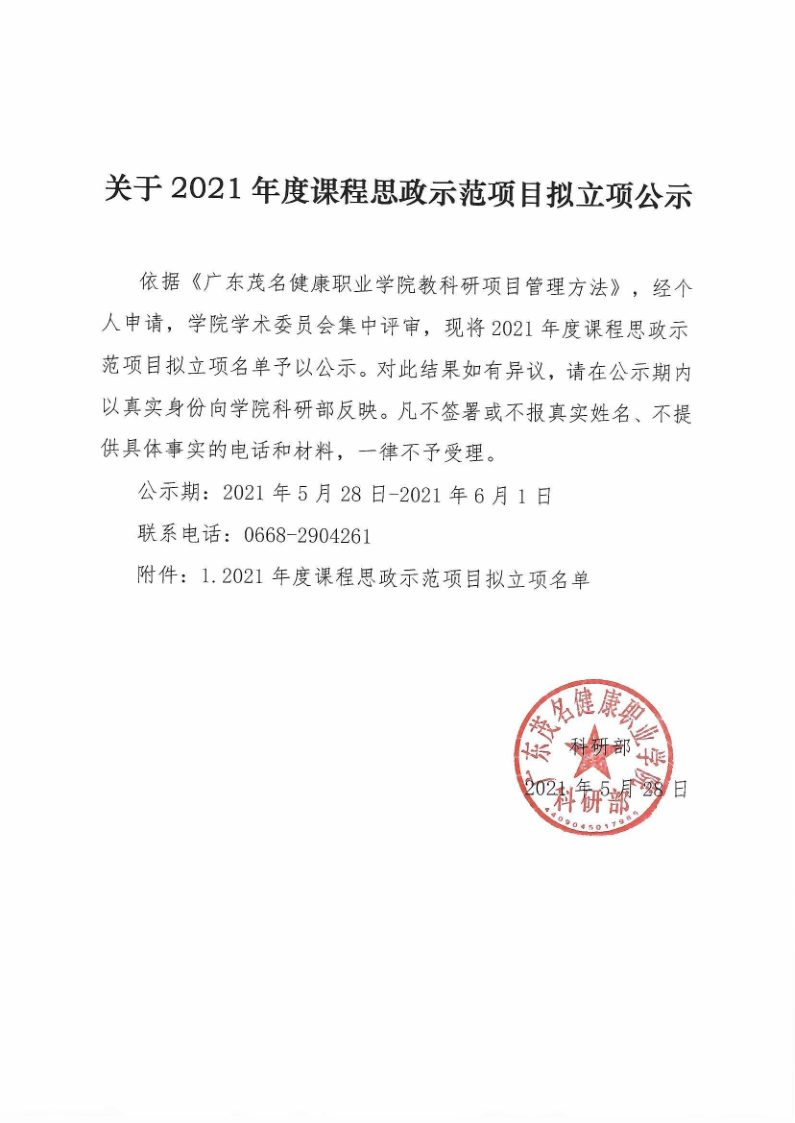 广东茂名健康职业学院关于2021年度课程思政课题拟立项公示_1.png