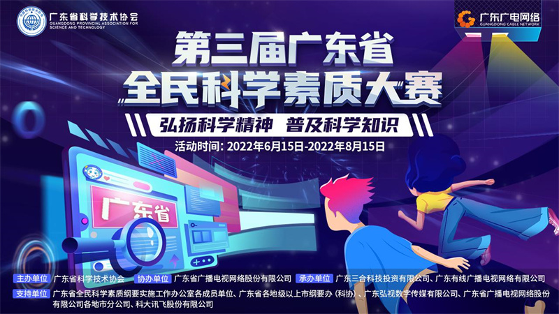 图为第三届广东省全民科学素质大赛.png