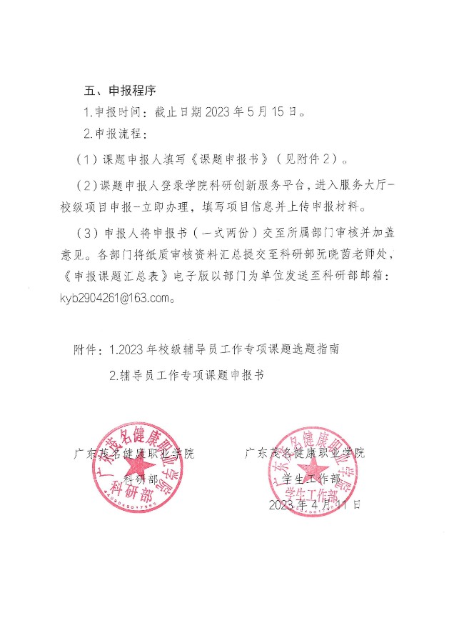 关于组织申报2023年校级辅导员工作专项课题的通知（广茂健职科〔2023〕5号）_02.jpg