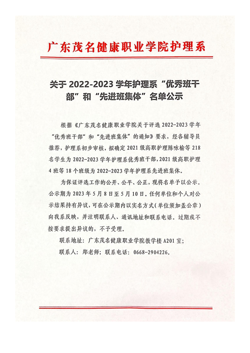 关于2022-2023学年护理系“优秀班干部”“先进班集体”公示名单_00.png