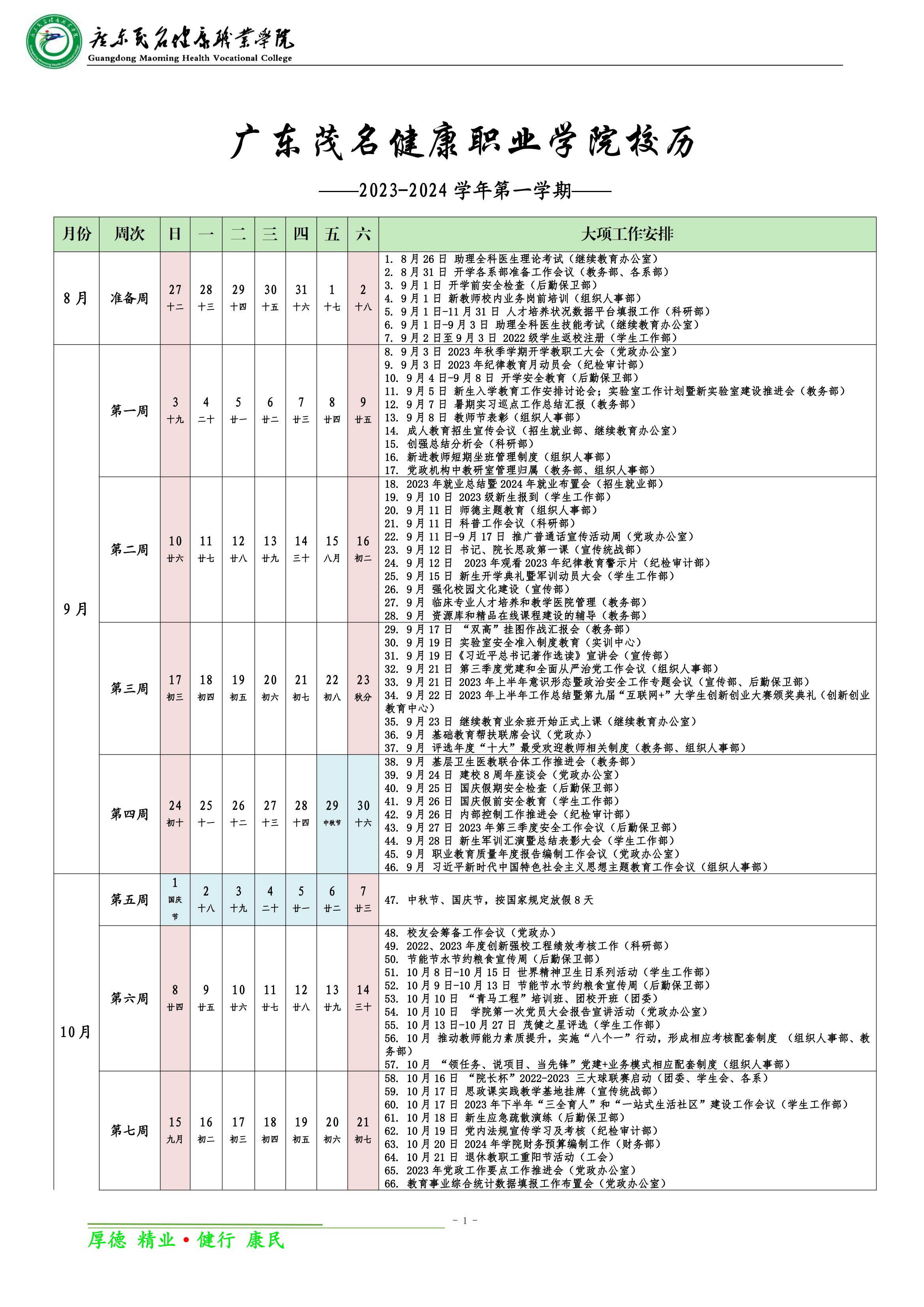 2023-2024学年第一学期校历（2023.9.12）_00(1).png