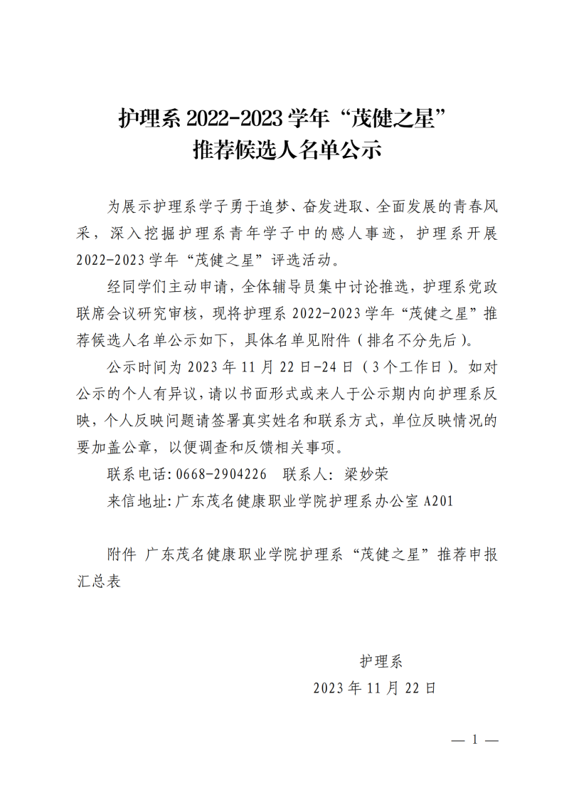 护理系2022-2023学年“茂健之星”推荐候选人名单公示_00.png