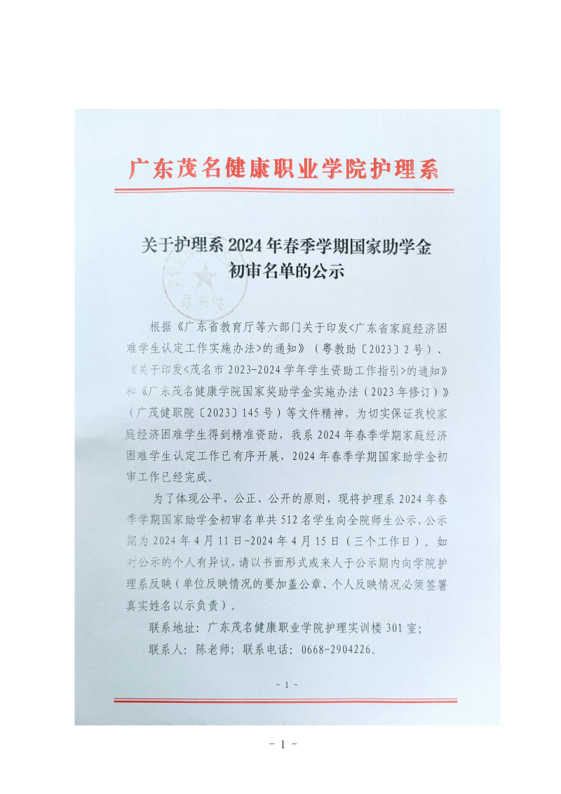 护理系2024年春季学期国家助学金初审名单公示(1)_00.png