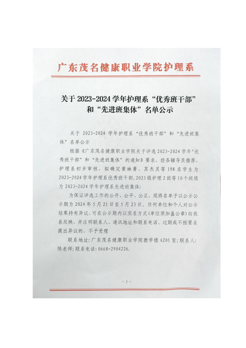 关于2023-2024学年护理系“优秀班干部”和“先进班集体”名单公示(1)_00.png